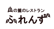 山の麓のレストラン ふれんず