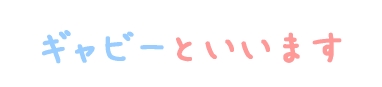 ギャビーです。