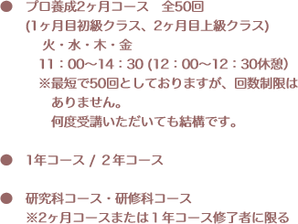 ●　プロ養成2ヶ月コース　全50回