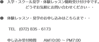 ●　入学・スクール見学・体験レッスン随時受け付け中です。