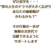 ぜひ見学を・・・